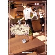 ココロ・ドリップ3 ～自由が丘、カフェ六分儀で会いましょう～（KADOKAWA） [電子書籍]