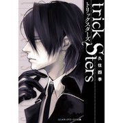 トリックスターズ（KADOKAWA） [電子書籍]