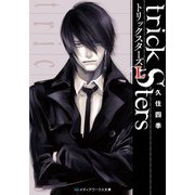 トリックスターズL（KADOKAWA） [電子書籍]