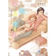 人生はアイスクリーム（KADOKAWA） [電子書籍]