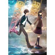 初恋ロスタイム（KADOKAWA） [電子書籍]