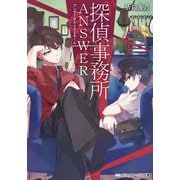 探偵事務所ANSWER ～アンサーさんとさとるくん～（KADOKAWA） [電子書籍]
