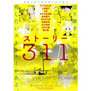 漫画で描き残す東日本大震災 ストーリー311（KADOKAWA） [電子書籍]