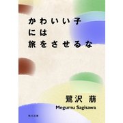 かわいい子には旅をさせるな（KADOKAWA） [電子書籍]