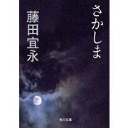 さかしま（KADOKAWA） [電子書籍]