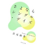 さよならシングル・デイズ（KADOKAWA） [電子書籍]