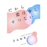 だから恋は少しせつない（KADOKAWA） [電子書籍]