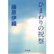 ひまわりの祝祭（KADOKAWA） [電子書籍]