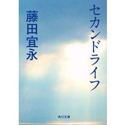 セカンドライフ（KADOKAWA） [電子書籍]
