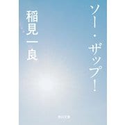 ソー・ザップ！（KADOKAWA） [電子書籍]