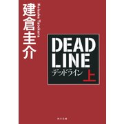 デッドライン 上（KADOKAWA） [電子書籍]
