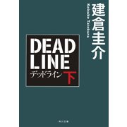 デッドライン 下（KADOKAWA） [電子書籍]