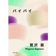 バイバイ（KADOKAWA） [電子書籍]