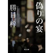 偽りの宴（KADOKAWA） [電子書籍]