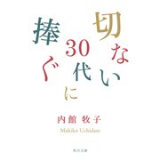 切ない30代に捧ぐ（KADOKAWA） [電子書籍]