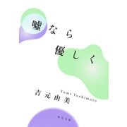 嘘なら優しく（KADOKAWA） [電子書籍]