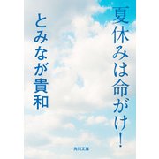 夏休みは命がけ！（KADOKAWA） [電子書籍]
