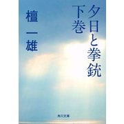 夕日と拳銃 下巻（KADOKAWA） [電子書籍]