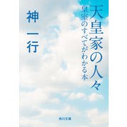 天皇家の人々 皇室のすべてがわかる本（KADOKAWA） [電子書籍]