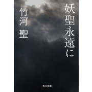 妖聖永遠に（KADOKAWA） [電子書籍]