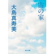 宙の家（KADOKAWA） [電子書籍]