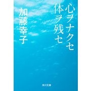 心ヲナクセ体ヲ残セ（KADOKAWA） [電子書籍]