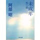 未成年 他六篇（KADOKAWA） [電子書籍]