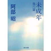 未成年 他六篇（KADOKAWA） [電子書籍]