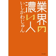 業界の濃い人（KADOKAWA） [電子書籍]