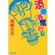 添乗員奮戦記（KADOKAWA） [電子書籍]