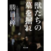 獣たちの墓を掘れ（KADOKAWA） [電子書籍]