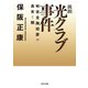 眞説 光クラブ事件 戦後金融犯罪の真実と闇（KADOKAWA） [電子書籍]