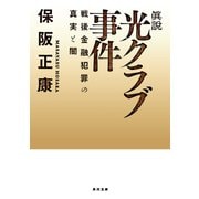 眞説 光クラブ事件 戦後金融犯罪の真実と闇（KADOKAWA） [電子書籍]