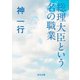 総理大臣という名の職業（KADOKAWA） [電子書籍]