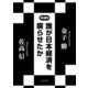誰が日本経済を腐らせたか 増補版（KADOKAWA） [電子書籍]