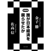 誰が日本経済を腐らせたか 増補版（KADOKAWA） [電子書籍]