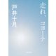 走れ、コヨーテ（KADOKAWA） [電子書籍]