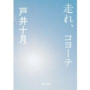 走れ、コヨーテ（KADOKAWA） [電子書籍]