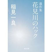 遺作集 花見川のハック（KADOKAWA） [電子書籍]