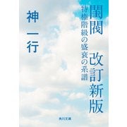 閨閥 改訂新版 特権階級の盛衰の系譜（KADOKAWA） [電子書籍]