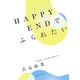 HAPPYENDでふられたい（KADOKAWA） [電子書籍]