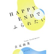 HAPPYENDでふられたい（KADOKAWA） [電子書籍]