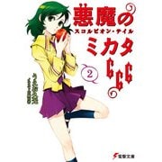 悪魔のミカタ666(2) スコルピオン・テイル（KADOKAWA） [電子書籍]