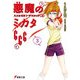 悪魔のミカタ666(3) スコルピオン・デスロック<上>（KADOKAWA） [電子書籍]