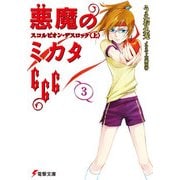 悪魔のミカタ666(3) スコルピオン・デスロック<上>（KADOKAWA） [電子書籍]