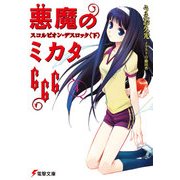 悪魔のミカタ666(4) スコルピオン・デスロック<下>（KADOKAWA） [電子書籍]