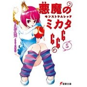 悪魔のミカタ666(5) モンストラムレッド（KADOKAWA） [電子書籍]