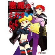 悪魔のミカタ666 スコルピオン・オープニング（KADOKAWA） [電子書籍]