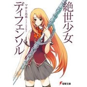 絶世少女ディフェンソル（KADOKAWA） [電子書籍]