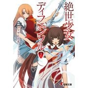 絶世少女ディフェンソル(2)（KADOKAWA） [電子書籍]